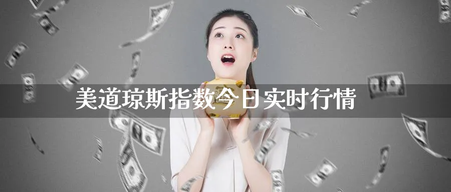 美道琼斯指数今日实时行情_https://www.51pinbao.com_纳指直播室_第1张