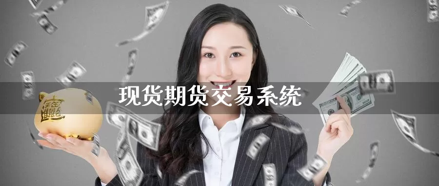 现货期货交易系统_德指直播室_第1张_51期货直播网 现货期货交易系统_https://www.51pinbao.com_德指直播室_第1张