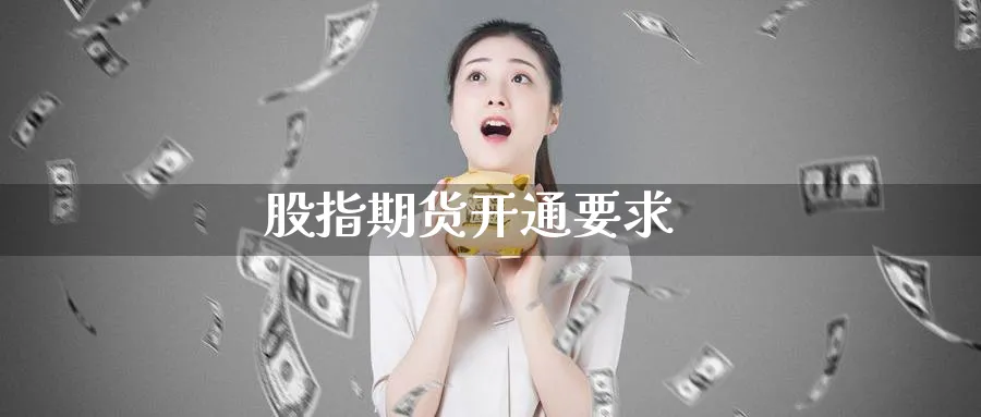 股指期货开通要求_https://www.51pinbao.com_期货直播室_第1张