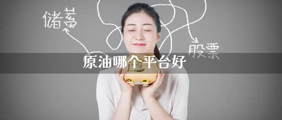 原油哪个平台好_https://www.51pinbao.com_纳指直播室_第1张