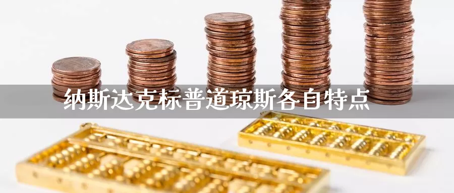 纳斯达克标普道琼斯各自特点_https://www.51pinbao.com_期货直播室_第1张