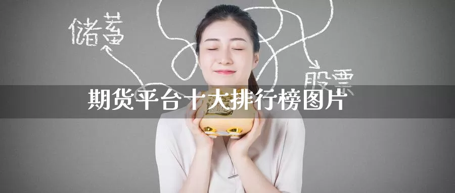 期货平台十大排行榜图片_https://www.51pinbao.com_期货直播室_第1张