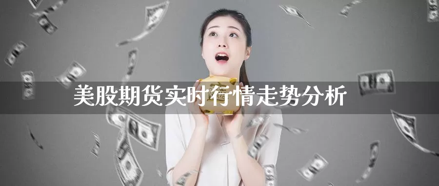 美股期货实时行情走势分析_https://www.51pinbao.com_纳指直播室_第1张