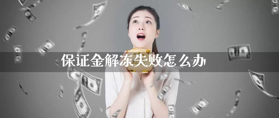 保证金解冻失败怎么办_https://www.51pinbao.com_恒指直播室_第1张