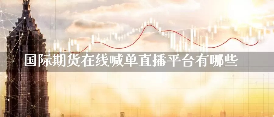 国际期货在线喊单直播平台有哪些_德指直播室_第1张_51期货直播网 国际期货在线喊单直播平台有哪些_https://www.51pinbao.com_德指直播室_第1张