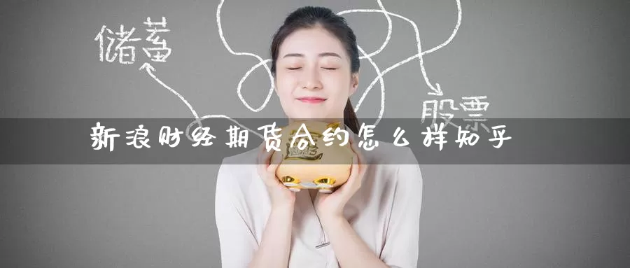 新浪财经期货合约怎么样知乎_期货直播室_第1张_51期货直播网 新浪财经期货合约怎么样知乎_https://www.51pinbao.com_期货直播室_第1张