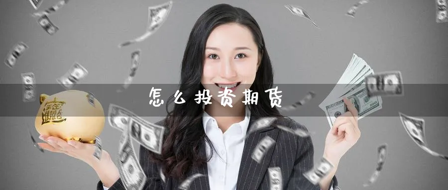 怎么投资期货_纳指直播室_第1张_51期货直播网 怎么投资期货_https://www.51pinbao.com_纳指直播室_第1张