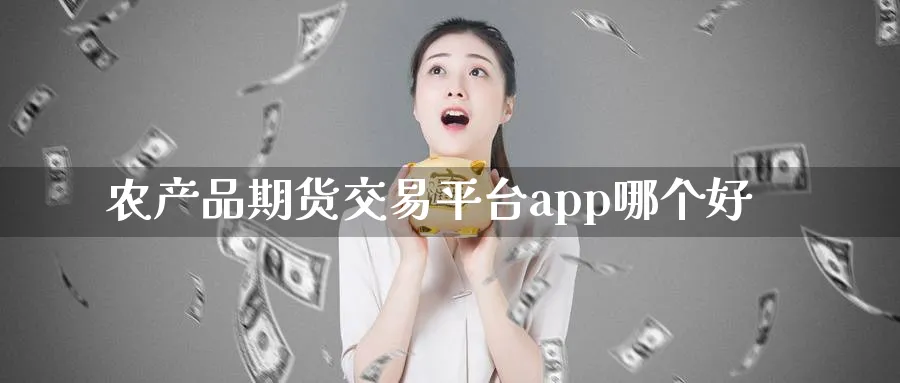 农产品期货交易平台app哪个好_黄金直播室_第1张_51期货直播网 农产品期货交易平台app哪个好_https://www.51pinbao.com_黄金直播室_第1张