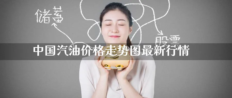 中国汽油价格走势图最新行情_纳指直播室_第1张_51期货直播网 中国汽油价格走势图最新行情_https://www.51pinbao.com_纳指直播室_第1张
