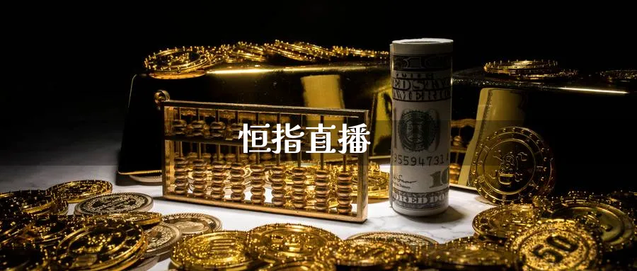 恒指直播_期货直播室_第1张_51期货直播网 恒指直播_https://www.51pinbao.com_期货直播室_第1张