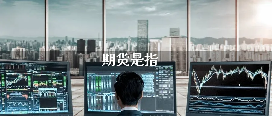 期货是指_纳指直播室_第1张_51期货直播网 期货是指_https://www.51pinbao.com_纳指直播室_第1张