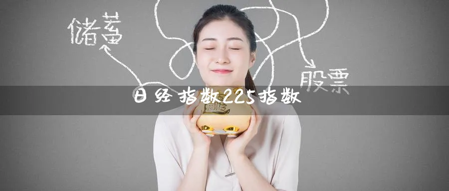 日经指数225指数_https://www.51pinbao.com_期货直播室_第1张