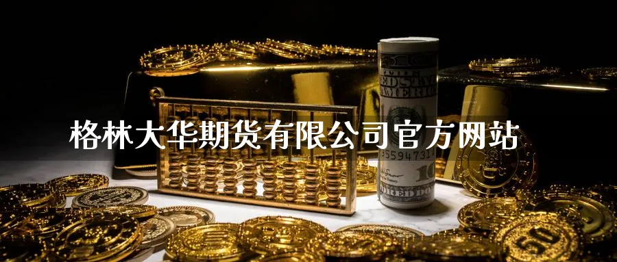 格林大华期货有限公司官方网站_黄金直播室_第1张_51期货直播网 格林大华期货有限公司官方网站_https://www.51pinbao.com_黄金直播室_第1张