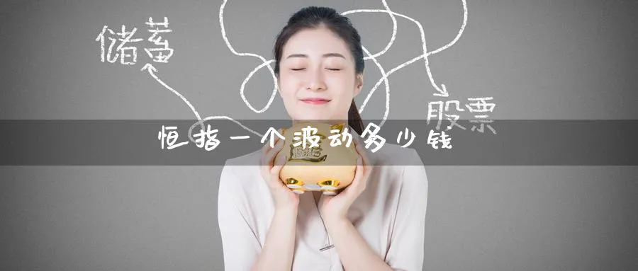 恒指一个波动多少钱_https://www.51pinbao.com_纳指直播室_第1张