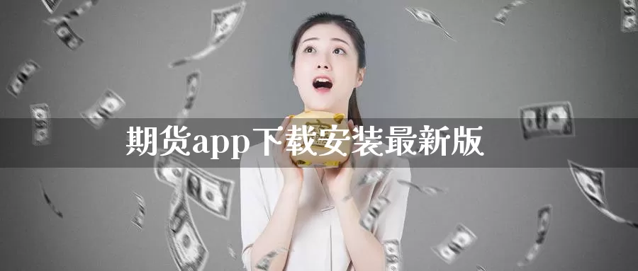 期货app下载安装最新版_https://www.51pinbao.com_德指直播室_第1张