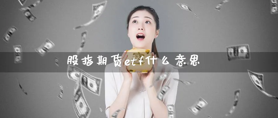股指期货etf什么意思_原油直播室_第1张_51期货直播网 股指期货etf什么意思_https://www.51pinbao.com_原油直播室_第1张
