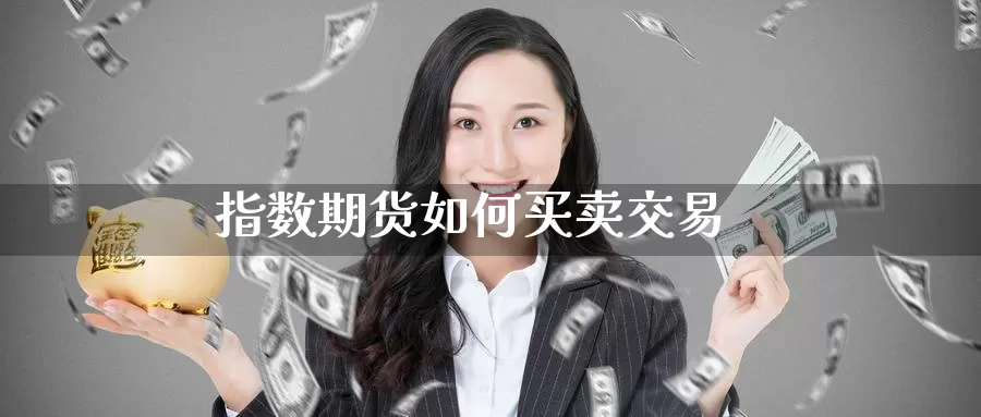 指数期货如何买卖交易_恒指直播室_第1张_51期货直播网 指数期货如何买卖交易_https://www.51pinbao.com_恒指直播室_第1张