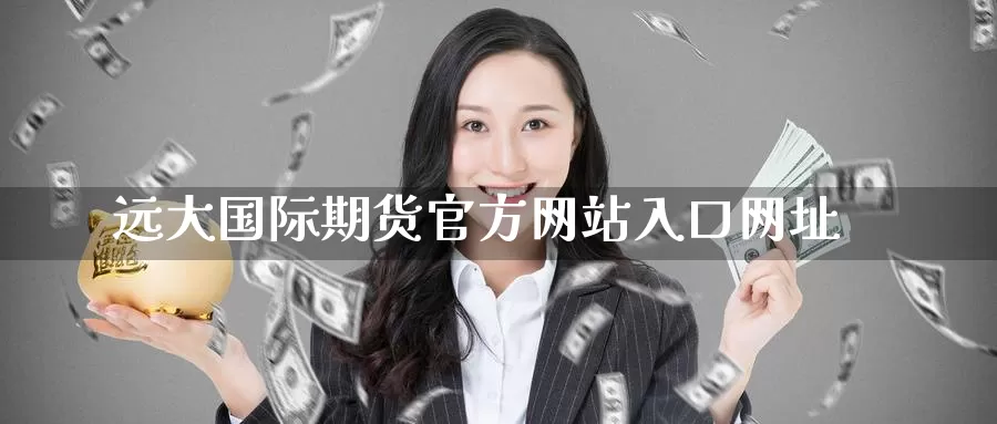 远大国际期货官方网站入口网址_恒指直播室_第1张_51期货直播网 远大国际期货官方网站入口网址_https://www.51pinbao.com_恒指直播室_第1张
