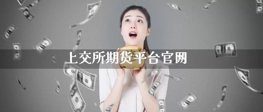 上交所期货平台官网_https://www.51pinbao.com_期货直播室_第1张