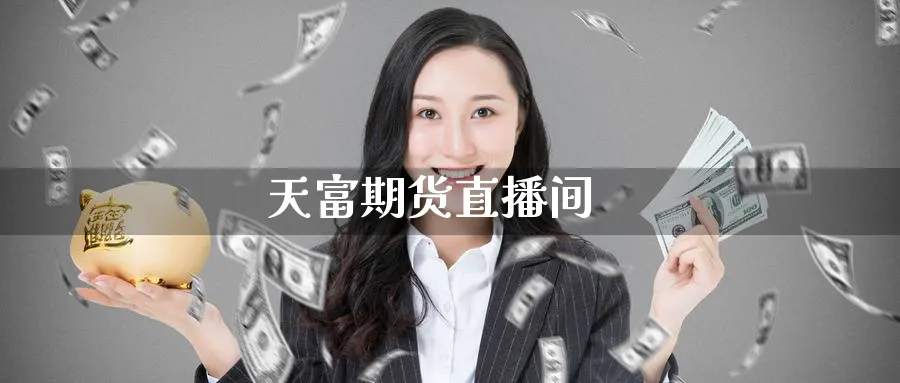 天富期货直播间_纳指直播室_第1张_51期货直播网 天富期货直播间_https://www.51pinbao.com_纳指直播室_第1张