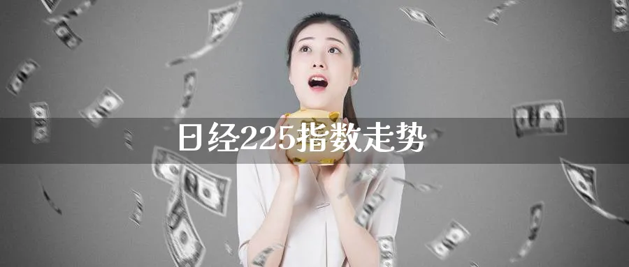 日经225指数走势_https://www.51pinbao.com_纳指直播室_第1张