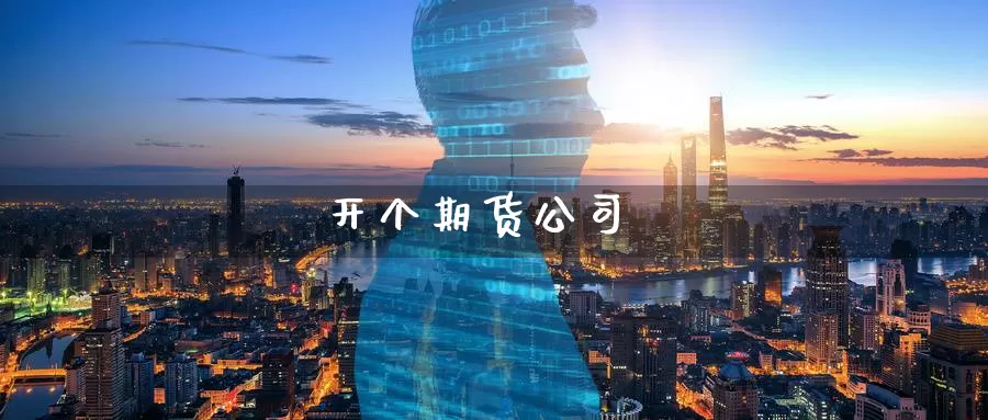 开个期货公司_恒指直播室_第1张_51期货直播网 开个期货公司_https://www.51pinbao.com_恒指直播室_第1张