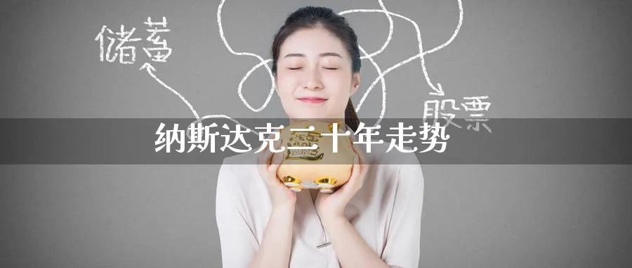 纳斯达克二十年走势_https://www.51pinbao.com_期货直播室_第1张