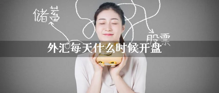 外汇每天什么时候开盘_期货直播室_第1张_51期货直播网 外汇每天什么时候开盘_https://www.51pinbao.com_期货直播室_第1张