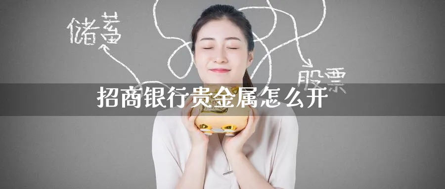 招商银行贵金属怎么开_https://www.51pinbao.com_原油直播室_第1张