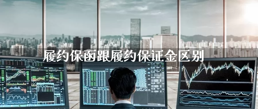 履约保函跟履约保证金区别_https://www.51pinbao.com_期货直播室_第1张