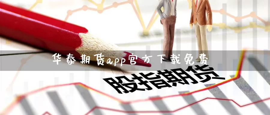 华泰期货app官方下载免费_期货直播室_第1张_51期货直播网 华泰期货app官方下载免费_https://www.51pinbao.com_期货直播室_第1张