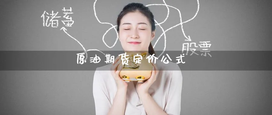 原油期货定价公式_https://www.51pinbao.com_恒指直播室_第1张