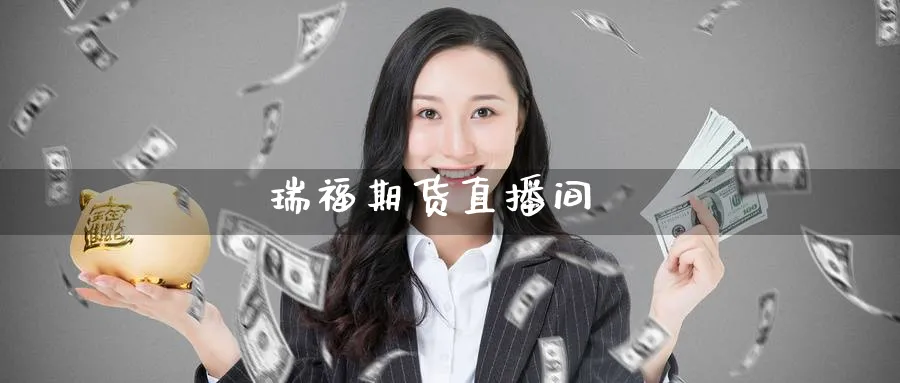 瑞福期货直播间_https://www.51pinbao.com_恒指直播室_第1张