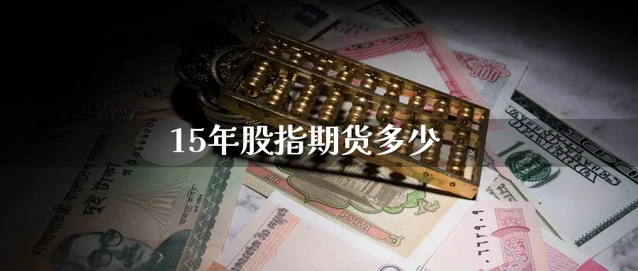 15年股指期货多少_https://www.51pinbao.com_恒指直播室_第1张