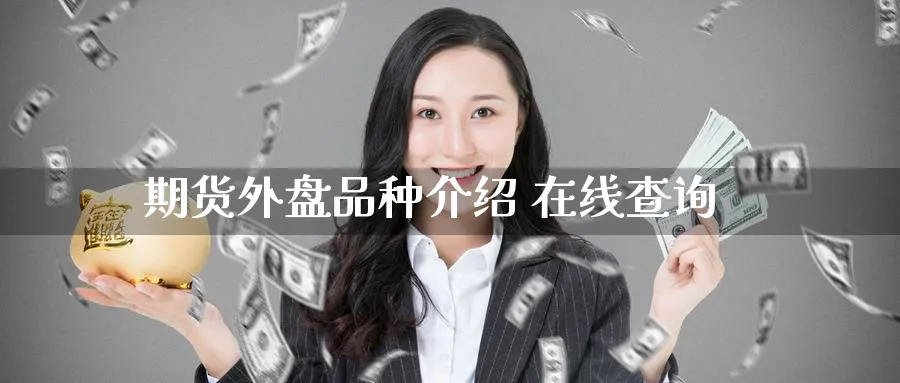 期货外盘品种介绍 在线查询_纳指直播室_第1张_51期货直播网 期货外盘品种介绍 在线查询_https://www.51pinbao.com_纳指直播室_第1张