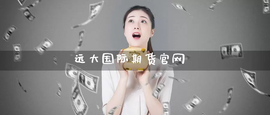 远大国际期货官网_纳指直播室_第1张_51期货直播网 远大国际期货官网_https://www.51pinbao.com_纳指直播室_第1张
