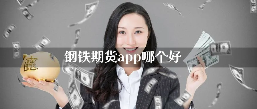 钢铁期货app哪个好_黄金直播室_第1张_51期货直播网 钢铁期货app哪个好_https://www.51pinbao.com_黄金直播室_第1张