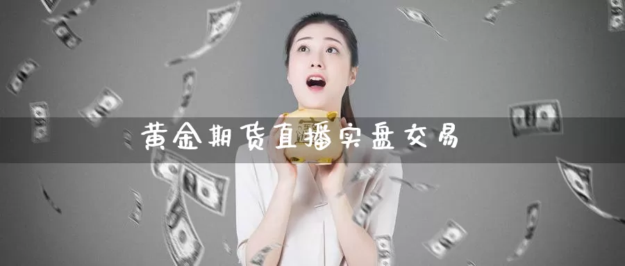 黄金期货直播实盘交易_期货直播室_第1张_51期货直播网 黄金期货直播实盘交易_https://www.51pinbao.com_期货直播室_第1张
