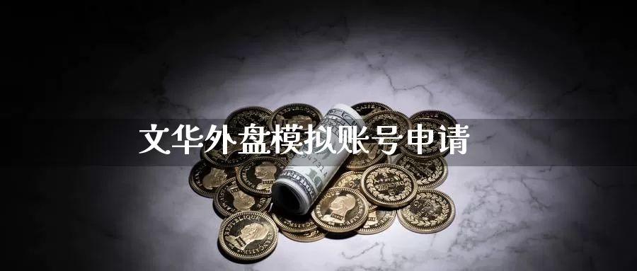 文华外盘模拟账号申请_期货直播室_第1张_51期货直播网 文华外盘模拟账号申请_https://www.51pinbao.com_期货直播室_第1张