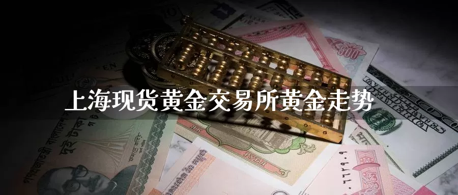 上海现货黄金交易所黄金走势_德指直播室_第1张_51期货直播网 上海现货黄金交易所黄金走势_https://www.51pinbao.com_德指直播室_第1张