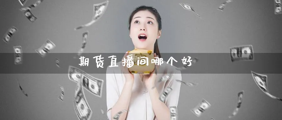 期货直播间哪个好_纳指直播室_第1张_51期货直播网 期货直播间哪个好_https://www.51pinbao.com_纳指直播室_第1张