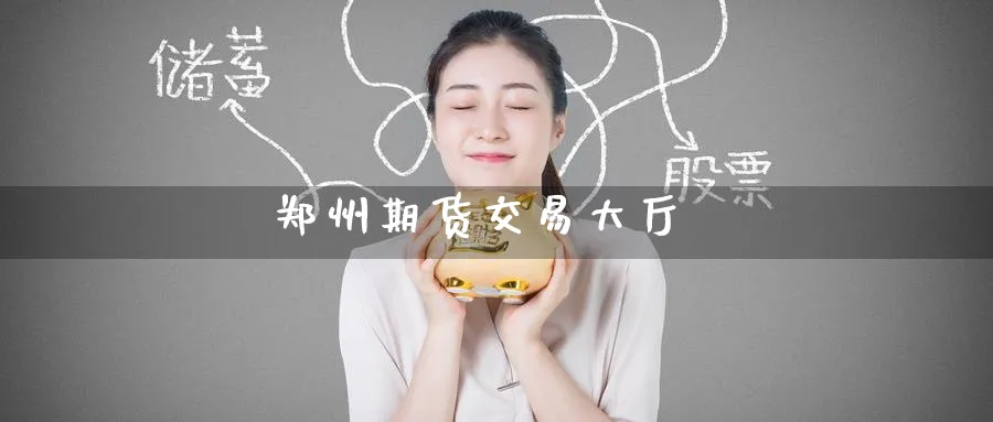 郑州期货交易大厅_https://www.51pinbao.com_德指直播室_第1张