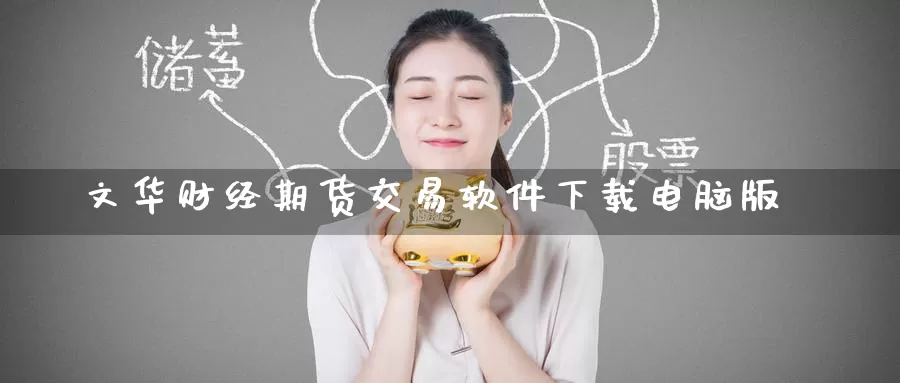 文华财经期货交易软件下载电脑版_德指直播室_第1张_51期货直播网 文华财经期货交易软件下载电脑版_https://www.51pinbao.com_德指直播室_第1张
