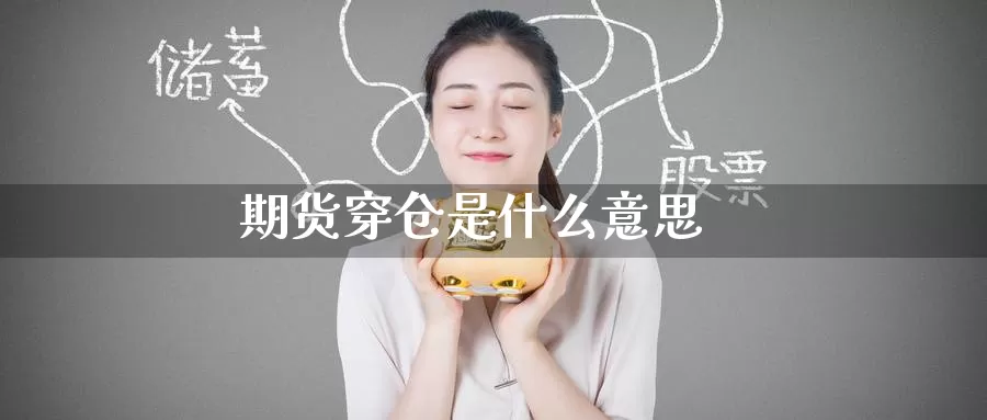 期货穿仓是什么意思_https://www.51pinbao.com_纳指直播室_第1张