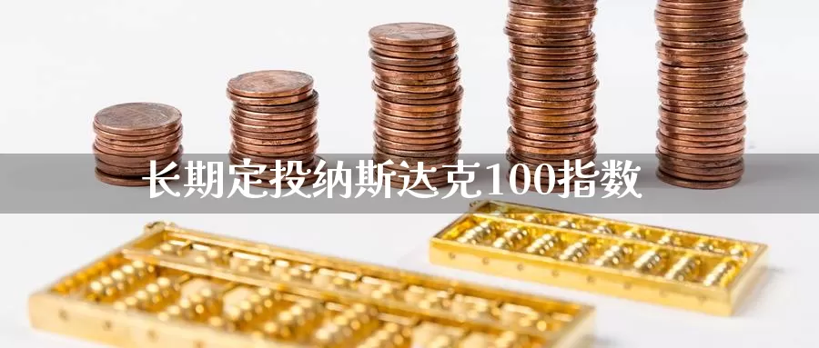 长期定投纳斯达克100指数_https://www.51pinbao.com_期货直播室_第1张