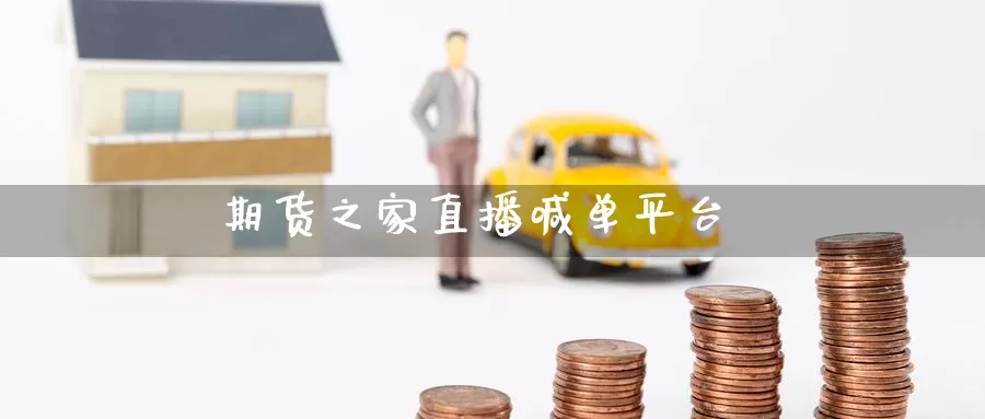 期货之家直播喊单平台_https://www.51pinbao.com_原油直播室_第1张