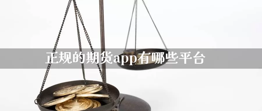 正规的期货app有哪些平台_纳指直播室_第1张_51期货直播网 正规的期货app有哪些平台_https://www.51pinbao.com_纳指直播室_第1张