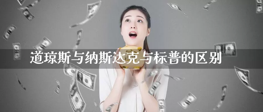 道琼斯与纳斯达克与标普的区别_https://www.51pinbao.com_恒指直播室_第1张