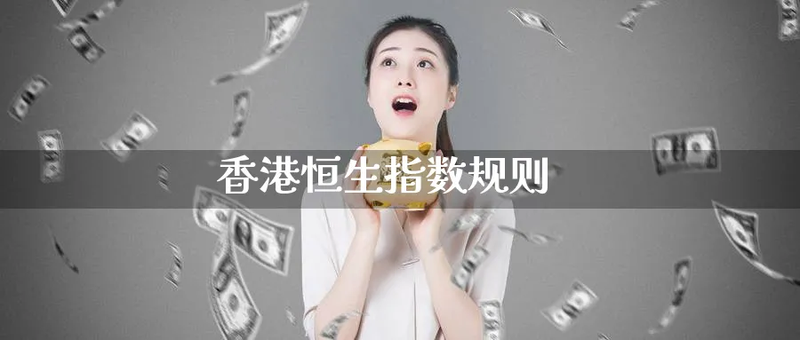 香港恒生指数规则_https://www.51pinbao.com_纳指直播室_第1张