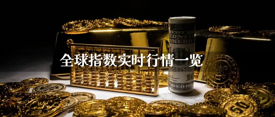 全球指数实时行情一览_德指直播室_第1张_51期货直播网 全球指数实时行情一览_https://www.51pinbao.com_德指直播室_第1张